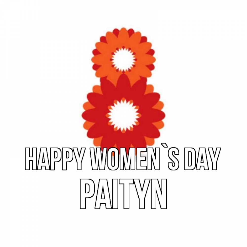 Greetings card с именем, Paityn happy women`s day восьмерка из лепестков Greetings with text for free download 